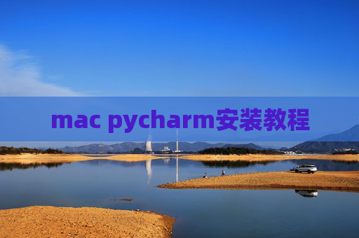 mac pycharm安装教程